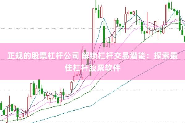 正规的股票杠杆公司 解锁杠杆交易潜能：探索最佳杠杆股票软件