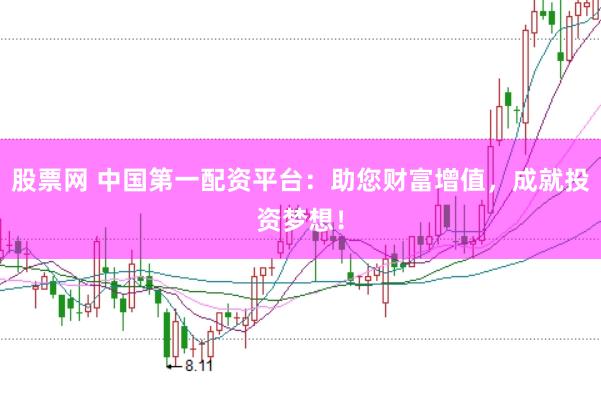 股票网 中国第一配资平台：助您财富增值，成就投资梦想！