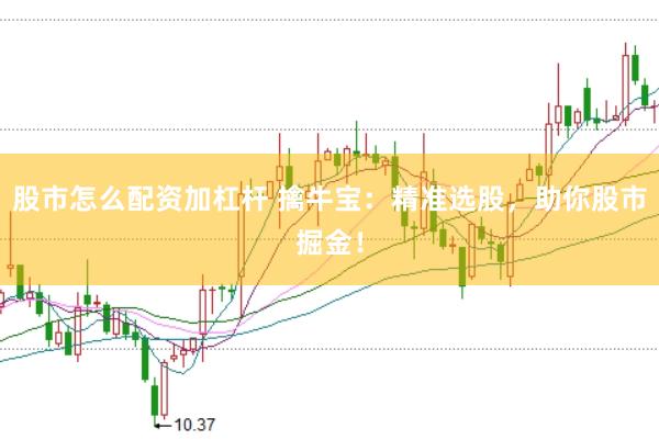 股市怎么配资加杠杆 擒牛宝：精准选股，助你股市掘金！