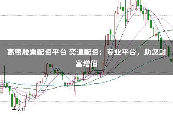 高密股票配资平台 奕道配资：专业平台，助您财富增值