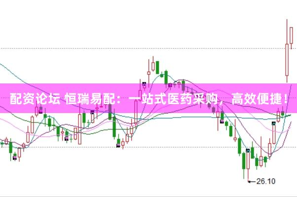 配资论坛 恒瑞易配：一站式医药采购，高效便捷！
