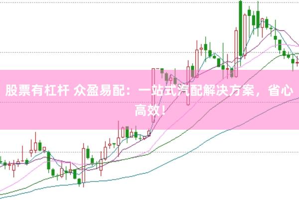 股票有杠杆 众盈易配：一站式汽配解决方案，省心高效！