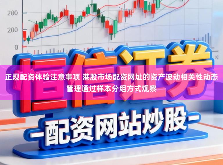 正规配资体验注意事项 港股市场配资网址的资产波动相关性动态管理通过样本分组方式观察