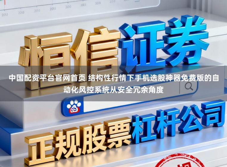 中国配资平台官网首页 结构性行情下手机选股神器免费版的自动化风控系统从安全冗余角度