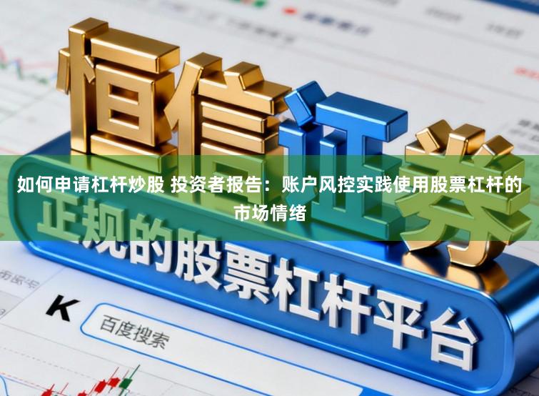 如何申请杠杆炒股 投资者报告：账户风控实践使用股票杠杆的市场情绪