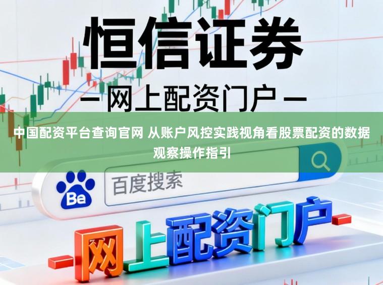 中国配资平台查询官网 从账户风控实践视角看股票配资的数据观察操作指引