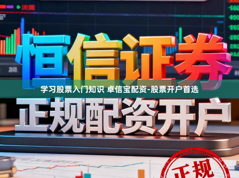学习股票入门知识 卓信宝配资-股票开户首选