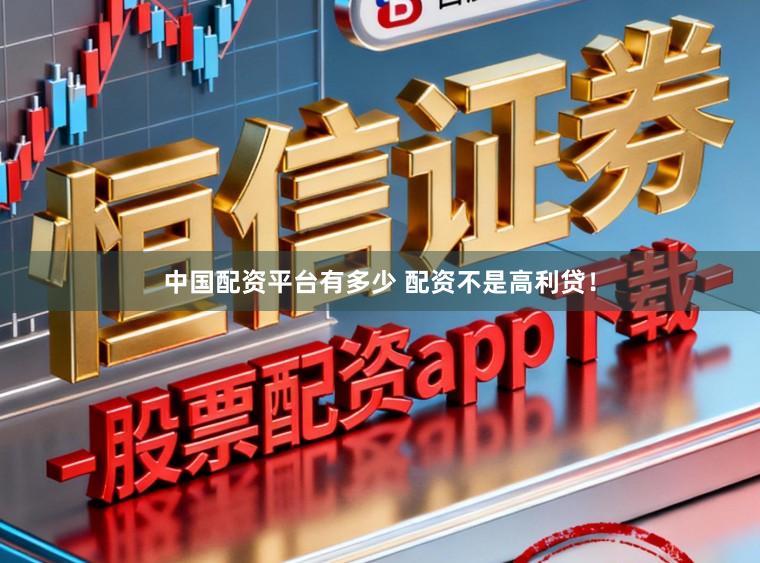 中国配资平台有多少 配资不是高利贷！